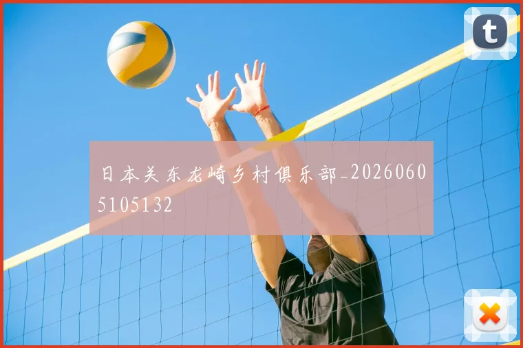 日本关东龙崎乡村俱乐部_20260605105132
