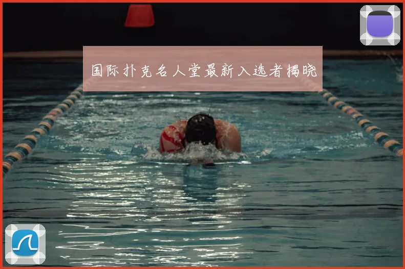 国际扑克名人堂最新入选者揭晓