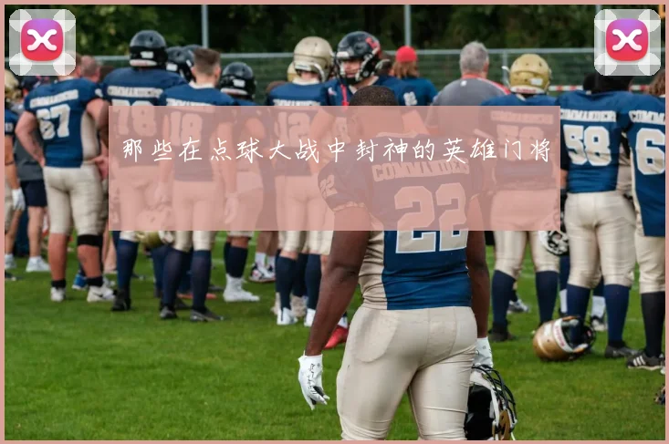 那些在点球大战中封神的英雄门将