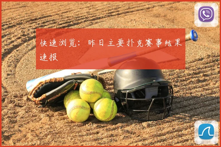 快速浏览:昨日主要扑克赛事结果速报