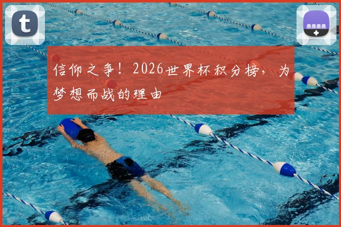 信仰之争！2026世界杯积分榜，为梦想而战的理由