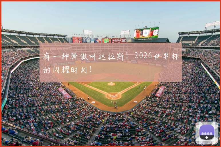 有一种骄傲叫达拉斯！2026世界杯的闪耀时刻！