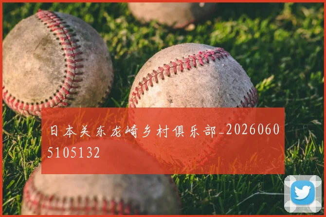 日本关东龙崎乡村俱乐部_20260605105132