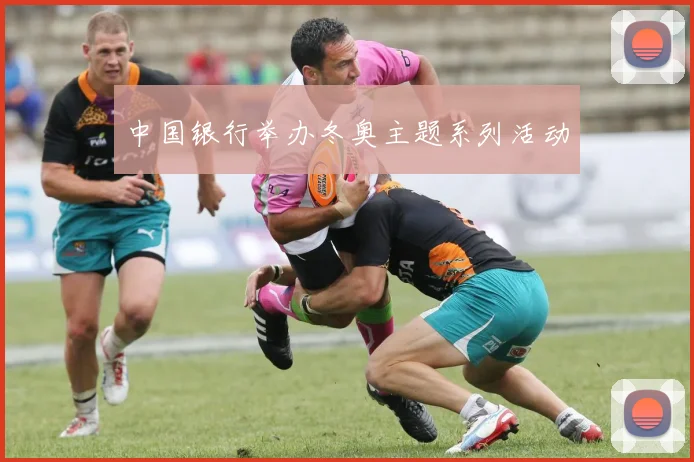 中国银行举办冬奥主题系列活动