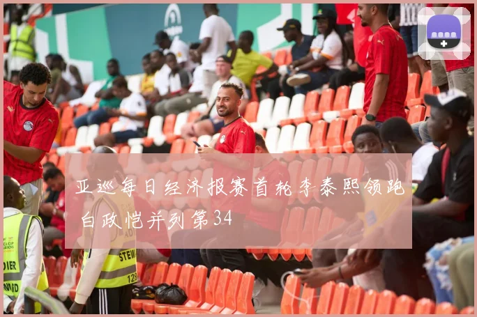 亚巡每日经济报赛首轮李泰熙领跑 白政恺并列第34