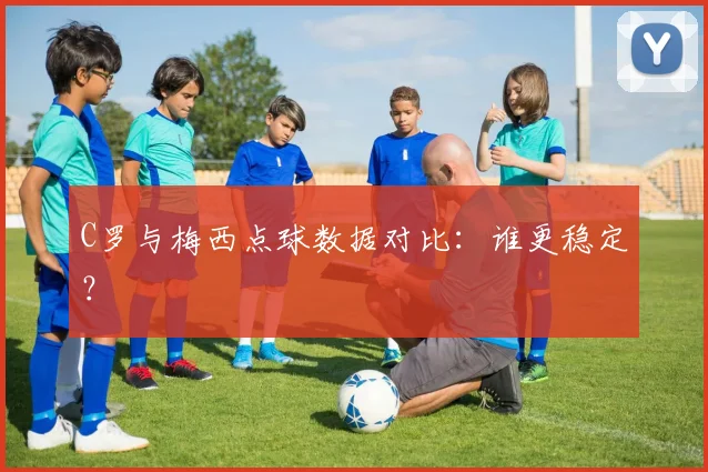 C罗与梅西点球数据对比:谁更稳定?