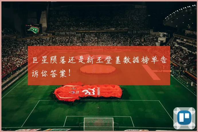 巨星陨落还是新王登基数据榜单告诉你答案!