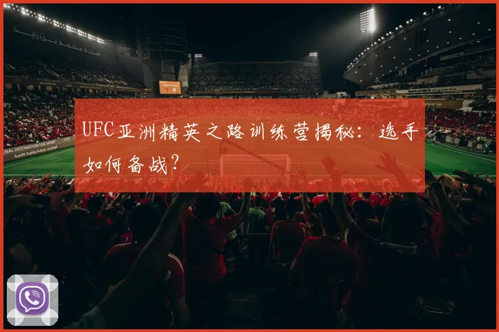 UFC亚洲精英之路训练营揭秘：选手如何备战？