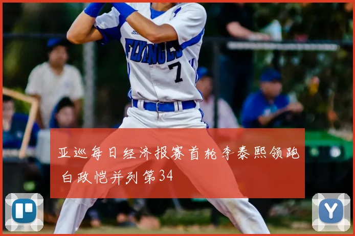 亚巡每日经济报赛首轮李泰熙领跑 白政恺并列第34