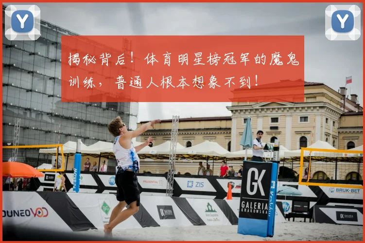 揭秘背后！体育明星榜冠军的魔鬼训练，普通人根本想象不到！