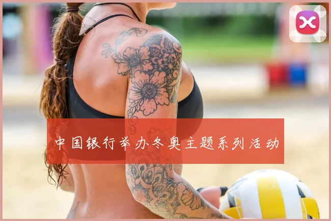 中国银行举办冬奥主题系列活动