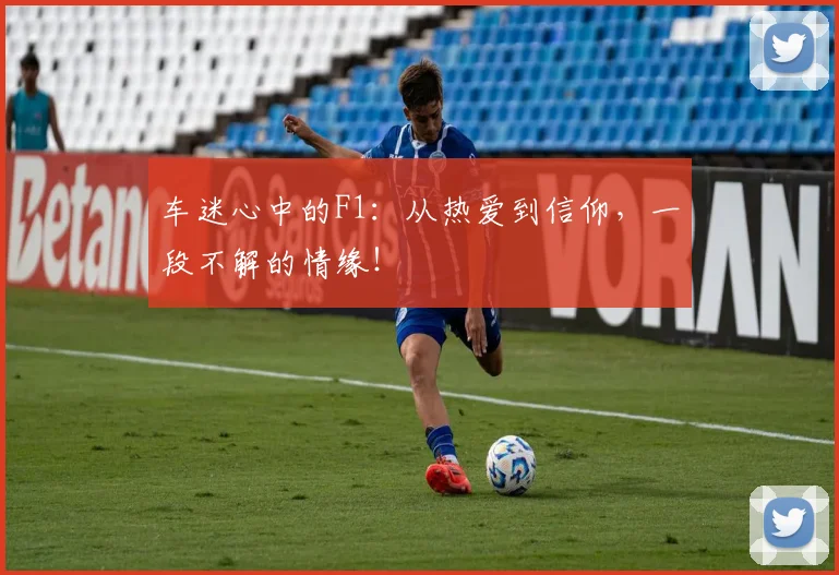 车迷心中的F1：从热爱到信仰，一段不解的情缘！