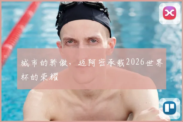 城市的骄傲，迈阿密承载2026世界杯的荣耀