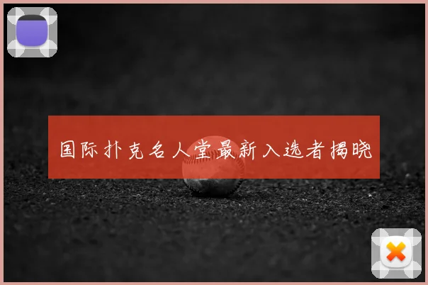 国际扑克名人堂最新入选者揭晓