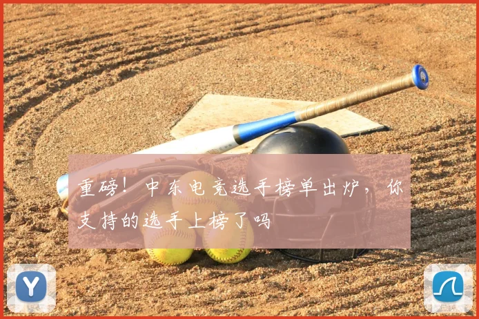 重磅！中东电竞选手榜单出炉，你支持的选手上榜了吗