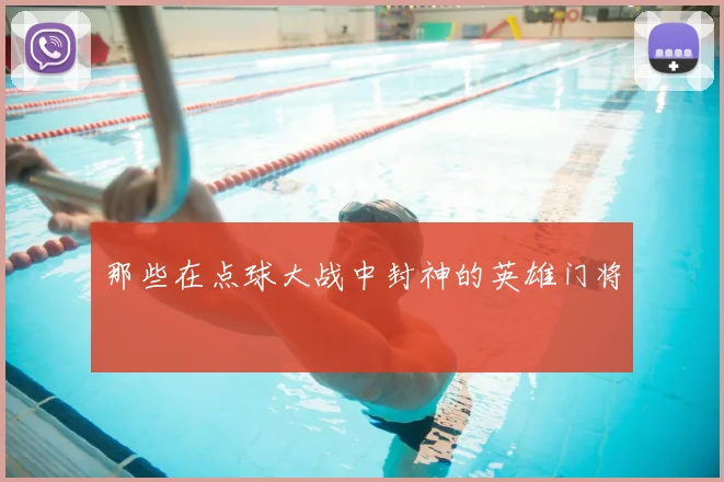 那些在点球大战中封神的英雄门将