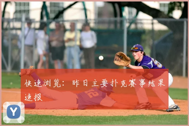 快速浏览:昨日主要扑克赛事结果速报
