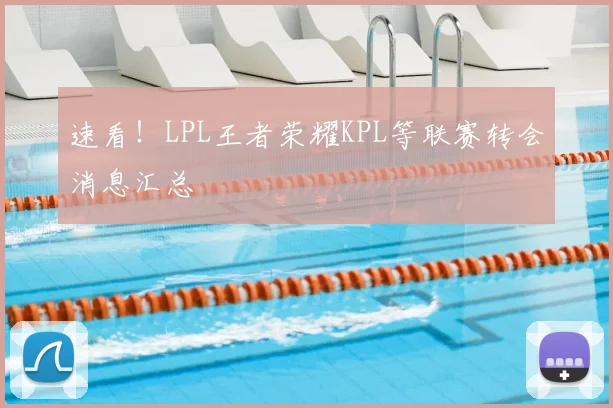 速看!LPL王者荣耀KPL等联赛转会消息汇总