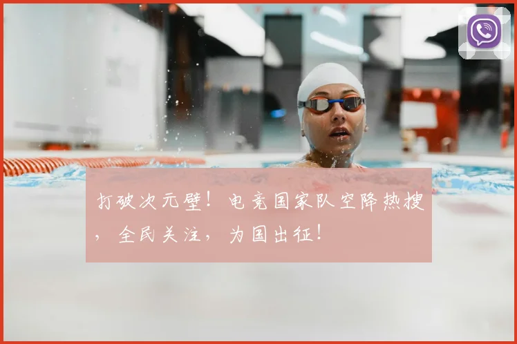 打破次元壁！电竞国家队空降热搜，全民关注，为国出征！