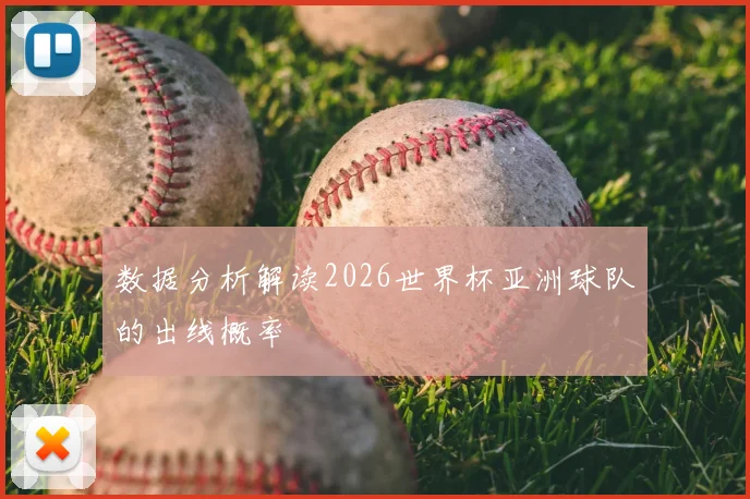 数据分析解读2026世界杯亚洲球队的出线概率