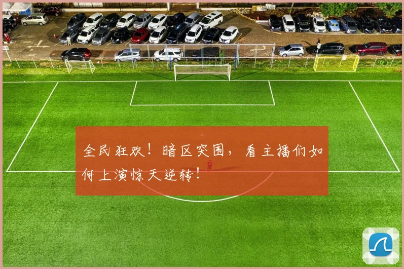 全民狂欢!暗区突围,看主播们如何上演惊天逆转!