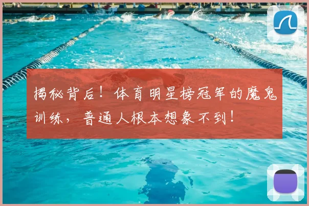 揭秘背后!体育明星榜冠军的魔鬼训练,普通人根本想象不到!