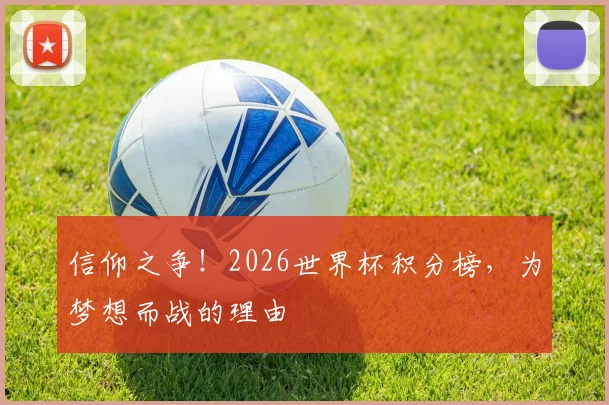 信仰之争!2026世界杯积分榜,为梦想而战的理由