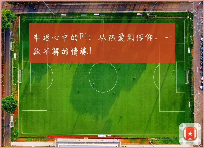车迷心中的F1：从热爱到信仰，一段不解的情缘！