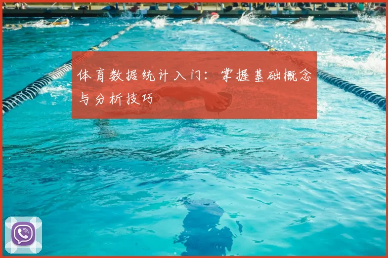 体育数据统计入门：掌握基础概念与分析技巧