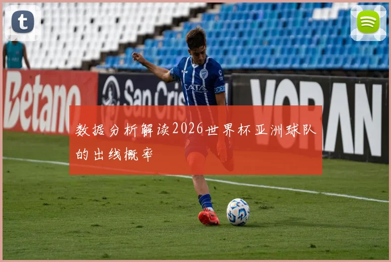 数据分析解读2026世界杯亚洲球队的出线概率