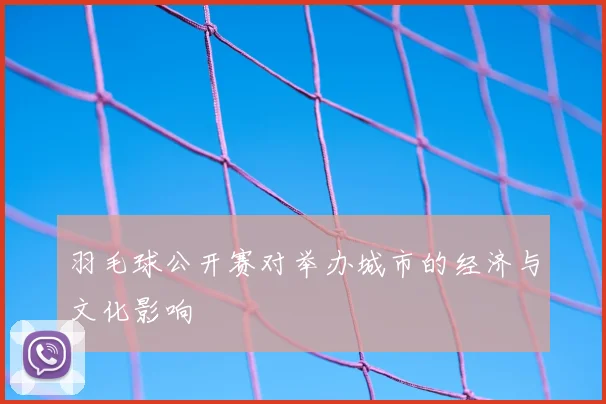 羽毛球公开赛对举办城市的经济与文化影响