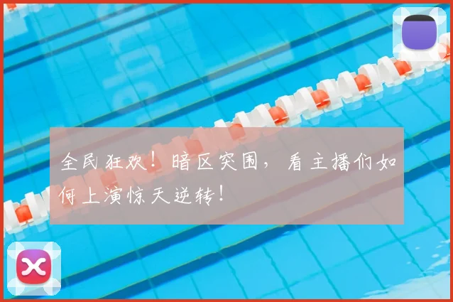 全民狂欢！暗区突围，看主播们如何上演惊天逆转！