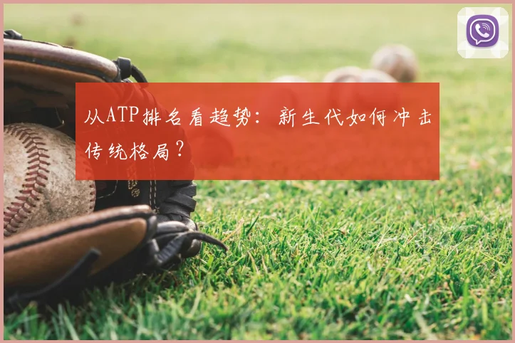 从ATP排名看趋势:新生代如何冲击传统格局?
