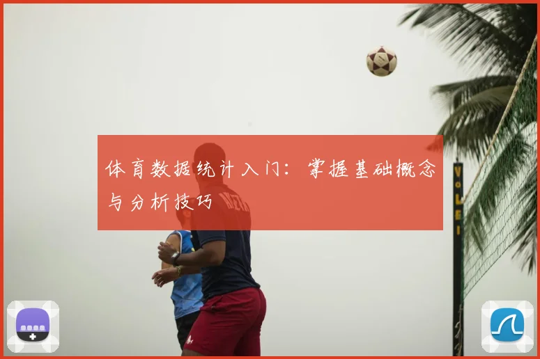 体育数据统计入门：掌握基础概念与分析技巧